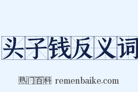 头子钱反义词是什么意思的图片
